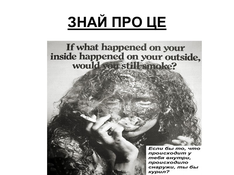 ЗНАЙ ПРО ЦЕ